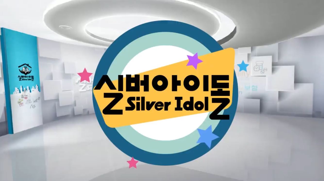 실버 아이돌