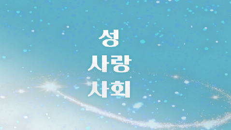 성,사랑,사회