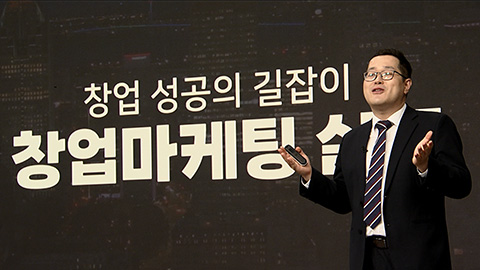 창업마케팅실무