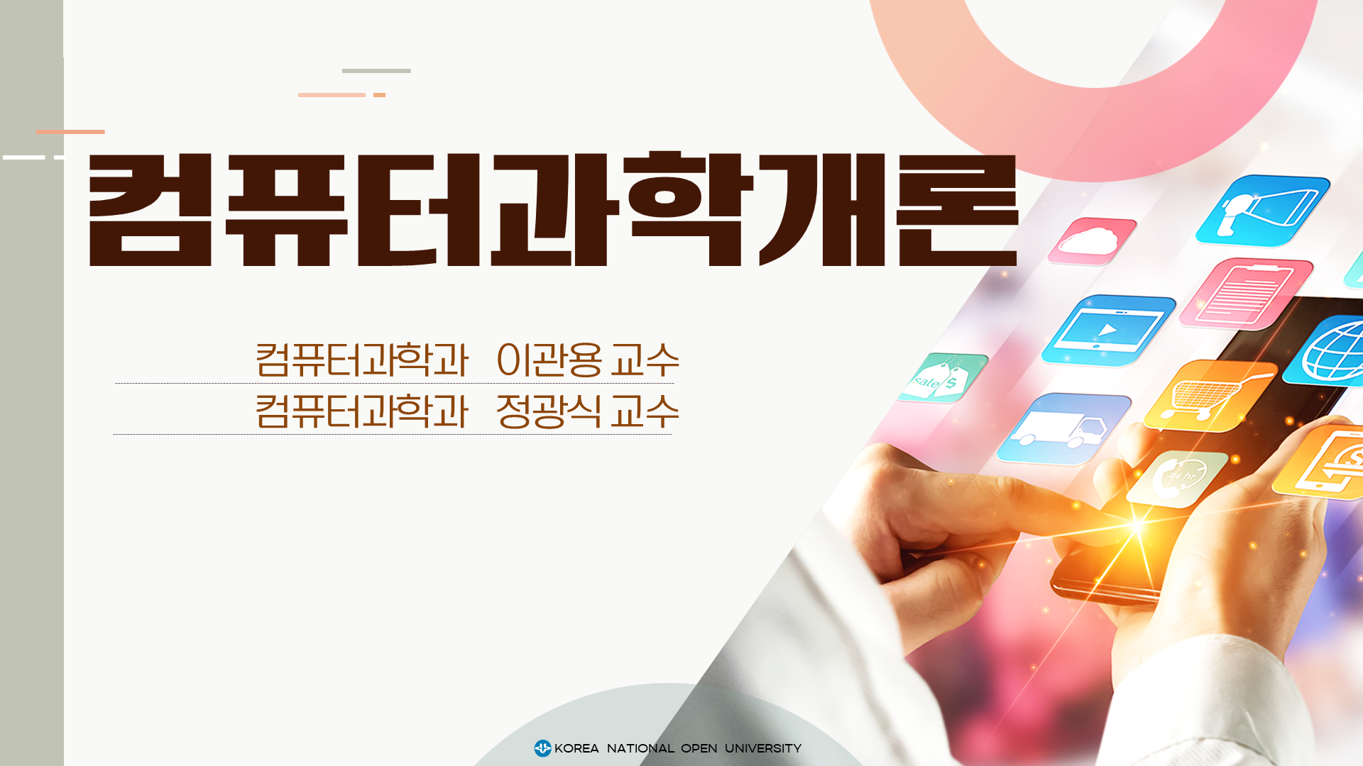 컴퓨터과학 개론