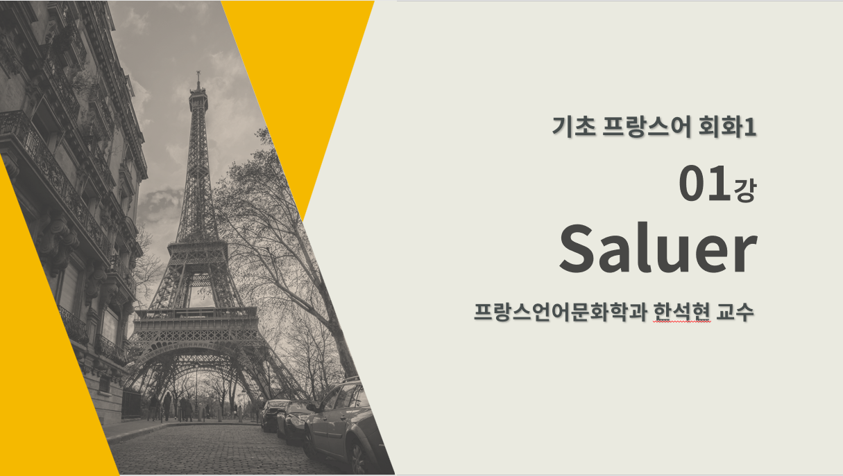기초프랑스어회화1