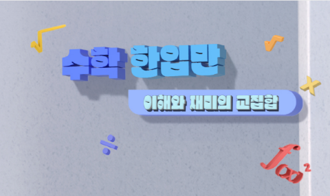 수학한입만:이해와재미의교집합