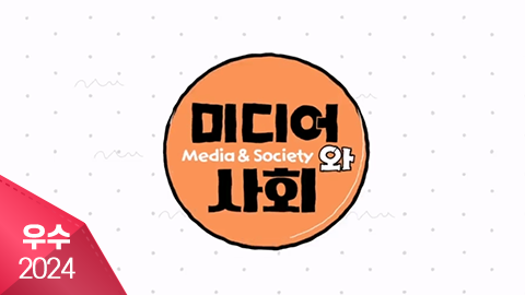 미디어와사회
