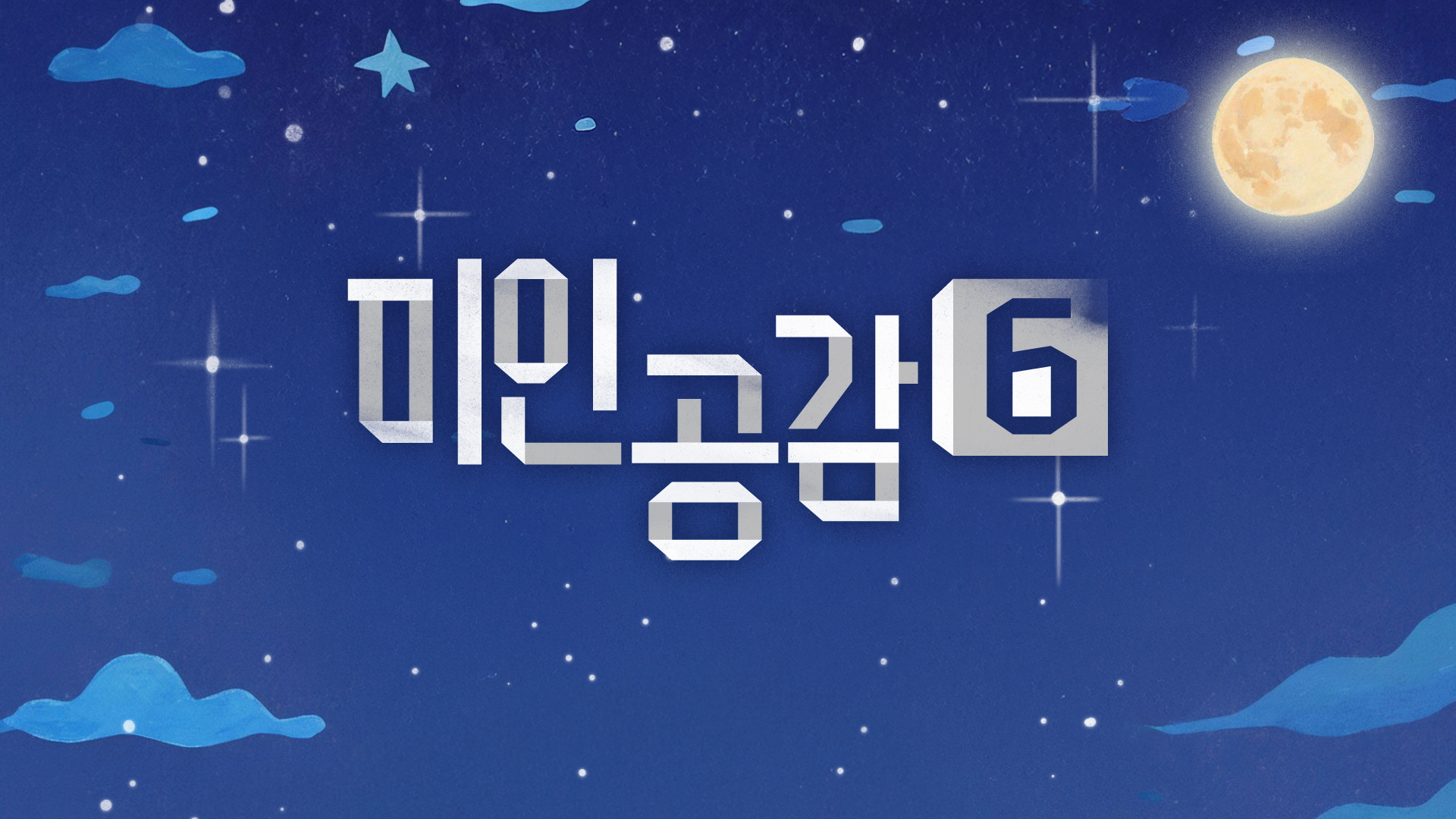 미인공감6