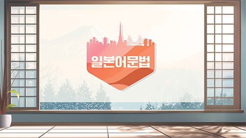 일본어문법