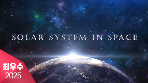 솔라시스템 인 스페이스(Solar System in Space)