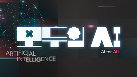 모두의 AI[기초]